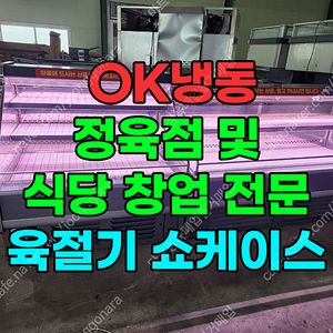 정육점과 마트에 최적화된 중고기계 OK냉동에서 만나세요! [OK냉동]