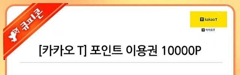 카카오T 포인트 1만 판매합니다--0