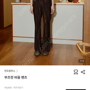 엔조블루스 부츠컷 바움 팬츠 s사이즈