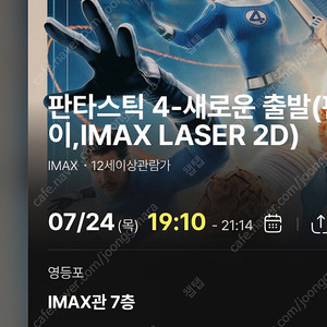 개봉날저녁 마블 영화 ️판타스틱4 영아맥 2인석 7.24(목) 19:10~21:14 ️영아맥 명당 중블 2인석CGV IMAX영등포아이맥스 판포 영아맥 중앙블럭 초명당 2연석