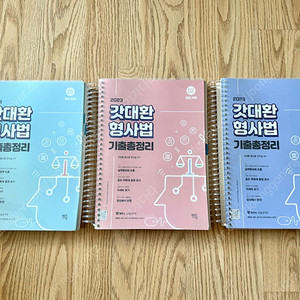 2023 갓대환 형사법 기출총정리