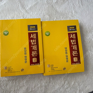 임상엽 정정운 2023 세법개론 1,2