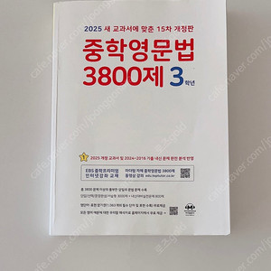 2025년 중학영문법 3800제 3학년(반값택포)