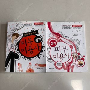 [새상품] 2009 피부미용사 필기, 실기 세트