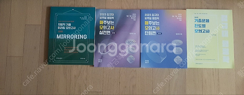 2023,2024 김규대 행정학 모의고사 새책 4권일괄...--0