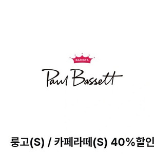 폴바셋 룽고/카페라떼 S 사이즈 40% 할인 기프티콘