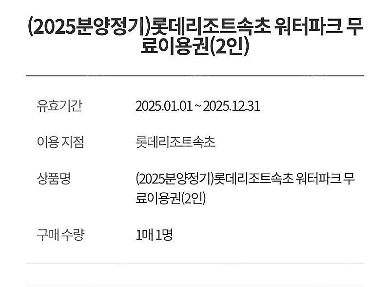속초 롯데 호텔 워터파크 2인권 6만원에 팔아요--0