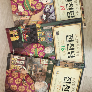 전천당 17 18 19