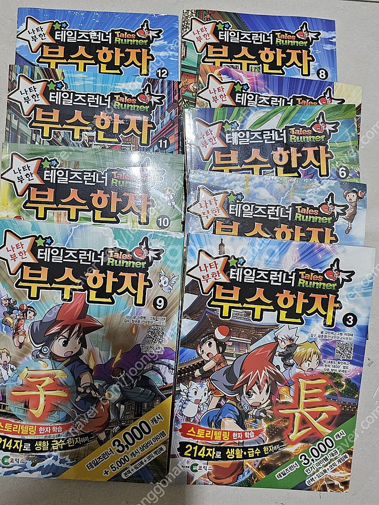테일즈런너 부수한자 9권 워크북+게임북 미사용--1