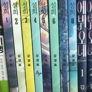 설희 1-8권 택포 20000원 판매합니다