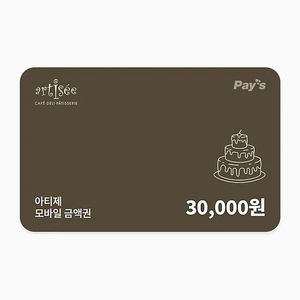 아티제 잔액관리가능 모바일 금액권 3만원권
