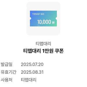티맵대리1만원 쿠폰 (~8.31)1500원에 판매