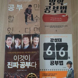 강성태, 박철범 공부법 강의책 4권, 택배비포함 1만원