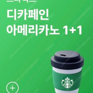 스타벅스 디카페인 아메리카노 1+1 쿠폰 700원