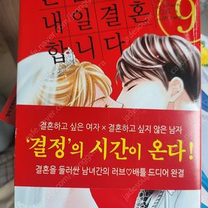 뜬금 없지만, 내일 결혼합니다 전9권 완결 소장용