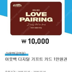 아웃백 디지털 기프트 카드 만원권 (9000원에), 오만원권(43500원에) 판매