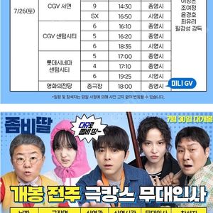 좀비딸 무대인사 정가이하부터 양도합니다 - 부산/대구 *통로/중앙 위주