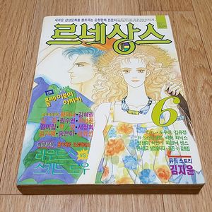 90년대 추억의 만화잡지 순정만화 전문지 월간 '르네상스' 1993년 6월호 엘리오와 이베트 원수연 웍더글 덕더글 황미나 등 상태 깨끗 택포