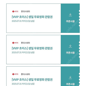 롯데시네마 무료영화 관람권 3매