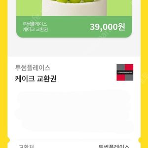 투썸플레이스 홀케이크 교환권