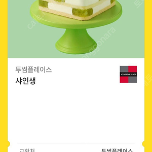 투썸플레이스 샤인머스캣 생크림 케이크