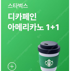 스타벅스 디카페인 아메리카노(T) 1+1쿠폰 장당 500원 팝니다