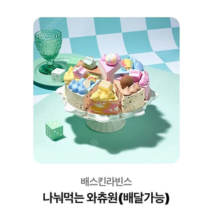 배스킨라빈스 나눠먹는 와츄원 팝니다