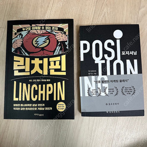 새상품급) 린치핀 (세스고딘), 포지셔닝