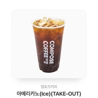 [판매중|즉시발송] 컴포즈커피 아이스 아메리카노 tak...--0