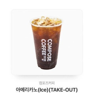 [판매중|즉시발송] 컴포즈커피 아이스 아메리카노 take-out 판매