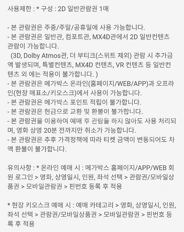 메가박스 일반예매권 2D 주중 주말(7/29) - 85...--2