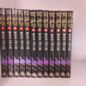 조정래 작가님 아리랑 12권(초판)
