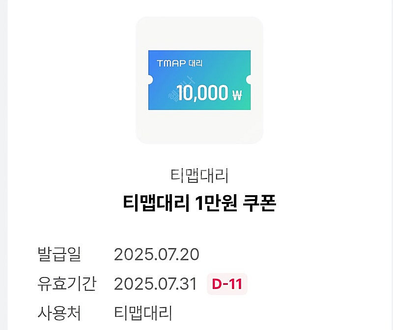 T맵 대리 1만원 할인쿠폰 팝니다--0
