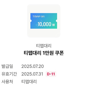 T맵 대리 1만원 할인쿠폰 팝니다