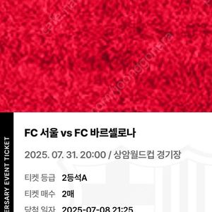 FC 서울 vs 바르셀로나 친선경기 2인권 판매