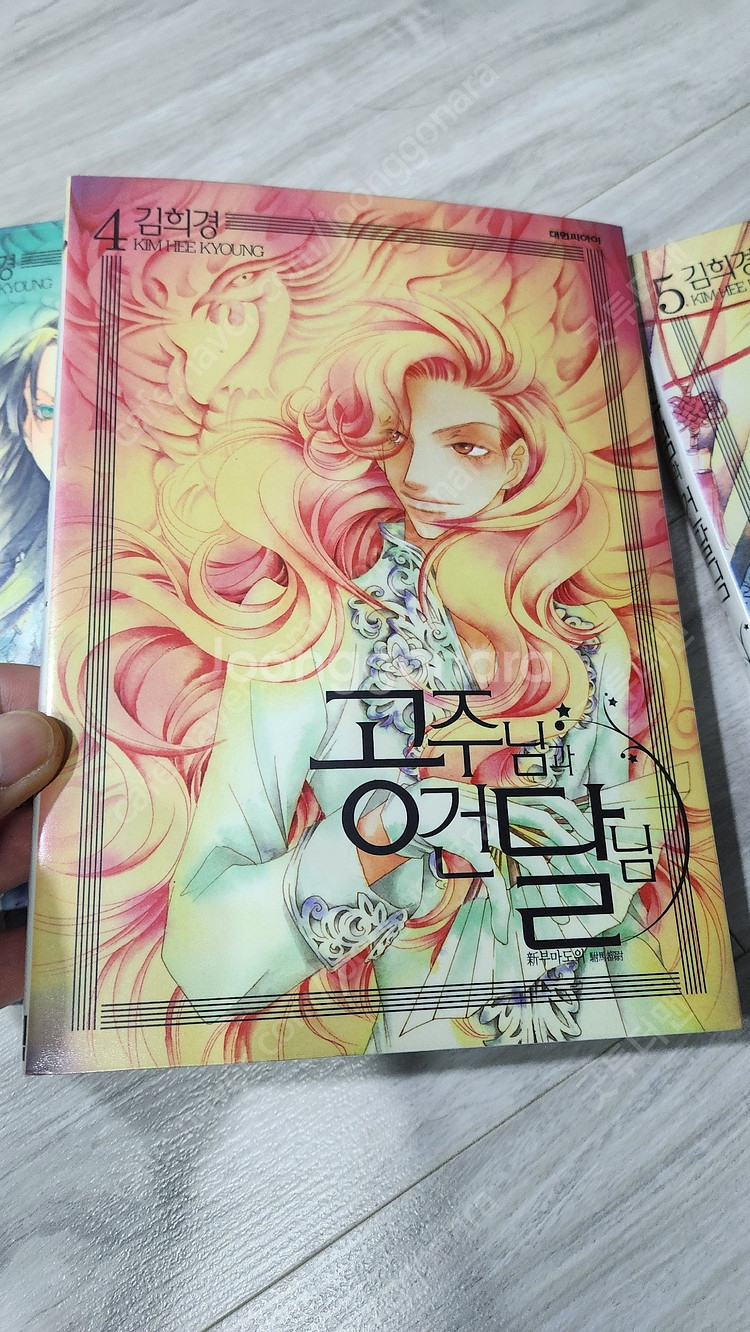 김희경 공주님과 건달님 택포 2만5천원--2
