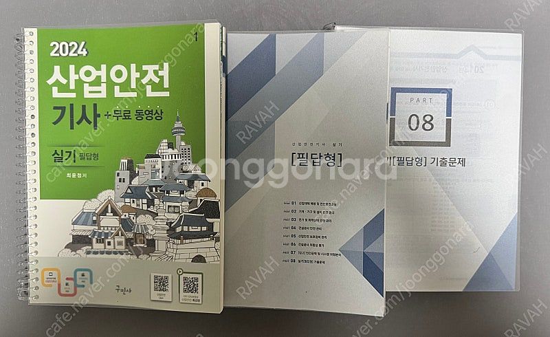 2024 구민사 산업안전기사 (실기) 책 팝니다. (스프링제본)--1