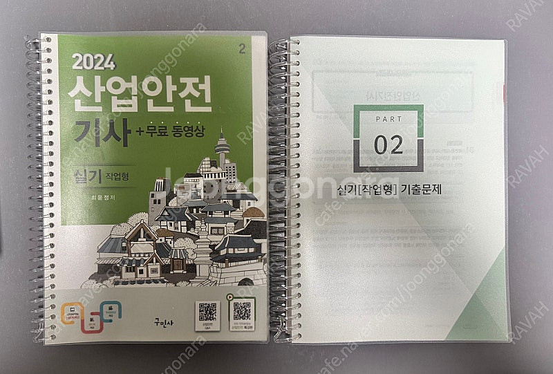 2024 구민사 산업안전기사 (실기) 책 팝니다. (스프링제본)--0