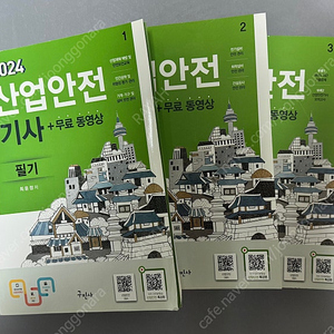 2024 구민사 산업안전기사 필기책 팝니다.