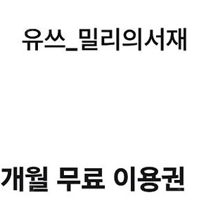 밀리의서재