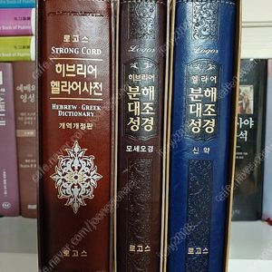 히브리어헬라어사전/히브리어분해대조성경(모세오경)/헬라어분해대조성경(신약)