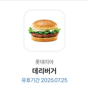 롯데리아 데리버거 단품 1장
