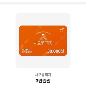 서오릉 피자 기프티콘 3만원권