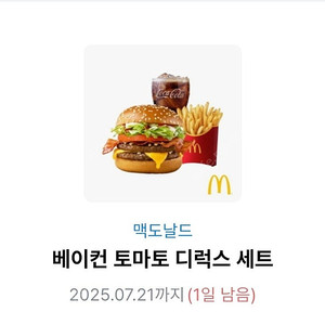 맥도날드 베이컨 토마토 디럭스 세트