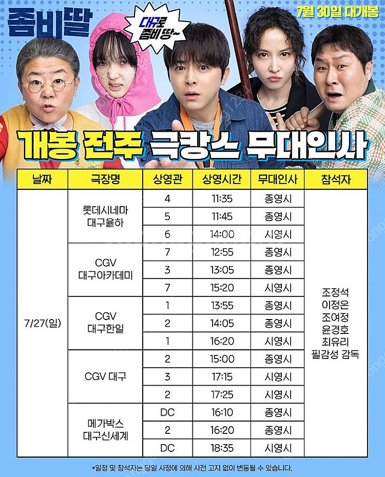 7/27(일)<무대인사> 좀비딸 대구아카데미 A열통로 ...--0
