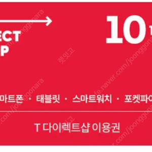 티다이렉트샵 10만 이용권 할인권팝니다. T다이렉트샵 갤럭시 폴드 플립 워치 태블릿 a16