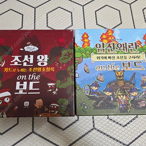 우체국택포) 조선왕 on the 보드, 임진왜란 on the 보드 2개 일괄판매, 역사보드게임 2개, 완전새거