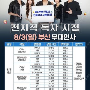 <무대인사>전지적 독자 시점 부산 A열 양도 (이민호,안효섭,채수빈)