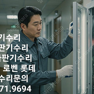 서울시영등포 삼성자판기 서비스 삼성자판기as 중고삼성자판기AS 중고삼성자판기as 삼성음료수자판기AS 삼성음료자판기AS 삼성캔자판기AS 중고삼성캔자판기 삼성커피자판기서비스 롯데자