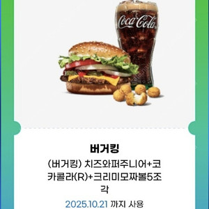 (버거킹) 치즈와퍼주니어+코카콜라(R)+크리미모짜볼5조각